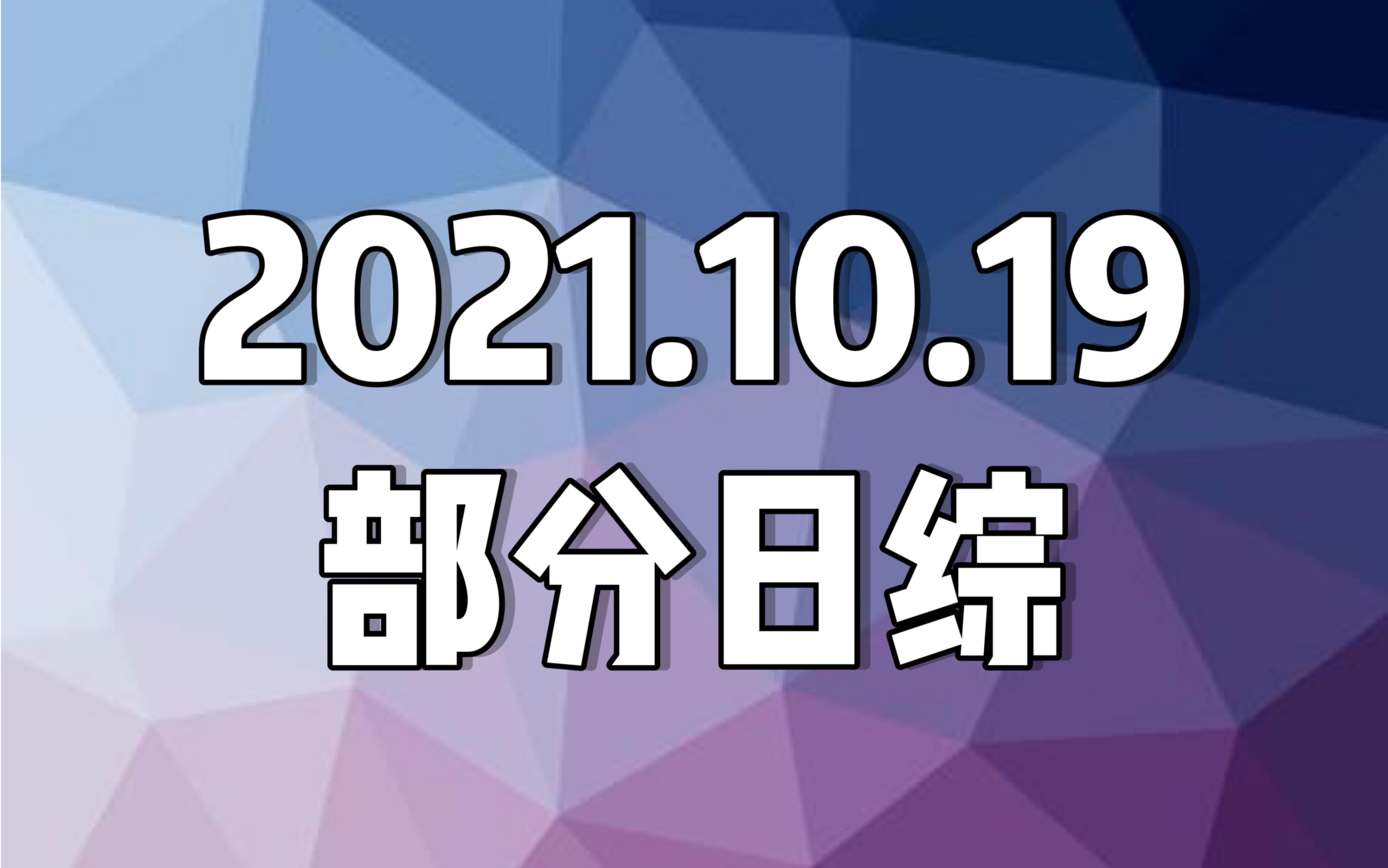 [图]20211019(火) 日综