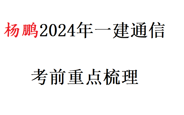 2024年一建通信考前重点梳理哔哩哔哩bilibili