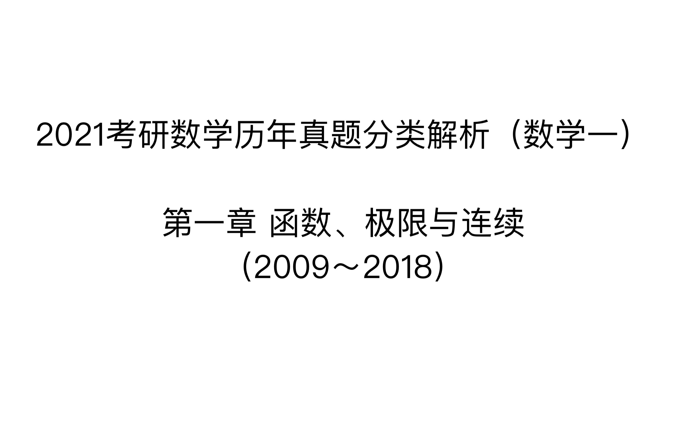 [2021考研数学]数学一历年真题分类解析极限(09年18年)哔哩哔哩bilibili