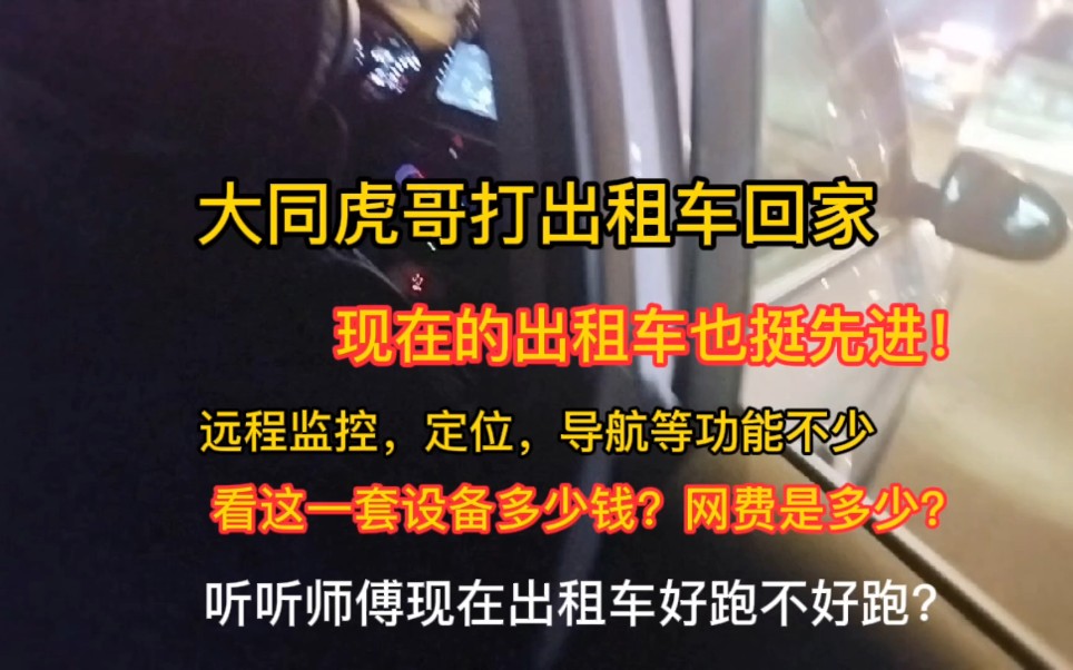 现在大同的出租车也挺先进,远程监控定位导航功能不不少,看这一套设备多少钱?哔哩哔哩bilibili