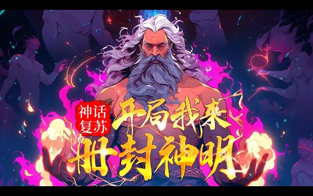 [图]🔥【AI推文】《神话复苏：开局我来册封神明》💥1-87章节：全球神灵印记觉醒，唯独历史悠久的华夏古国无一人成神！九州破碎，大夏沉沦。东方难道真的无神？