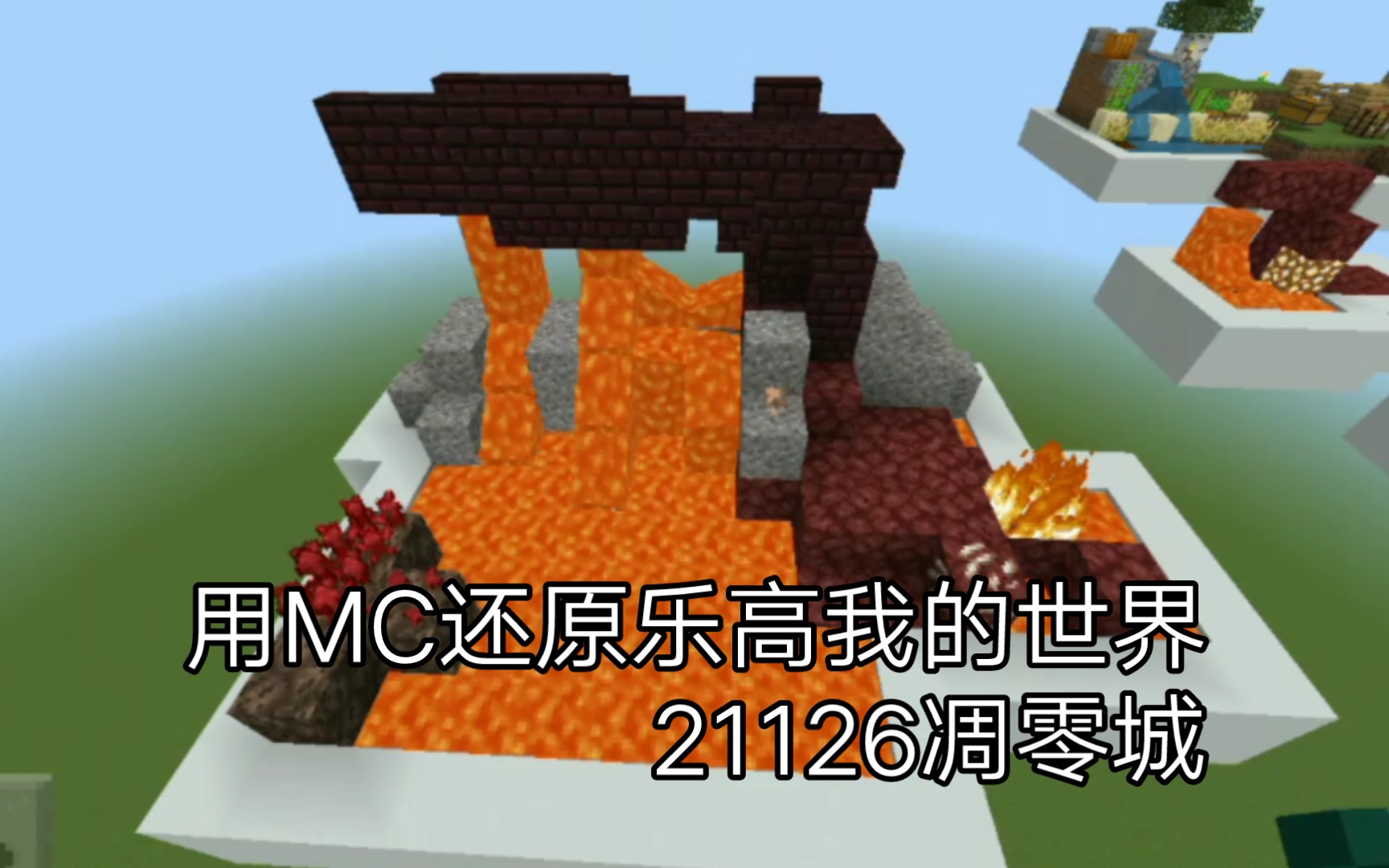 用mc还原乐高我的世界21126