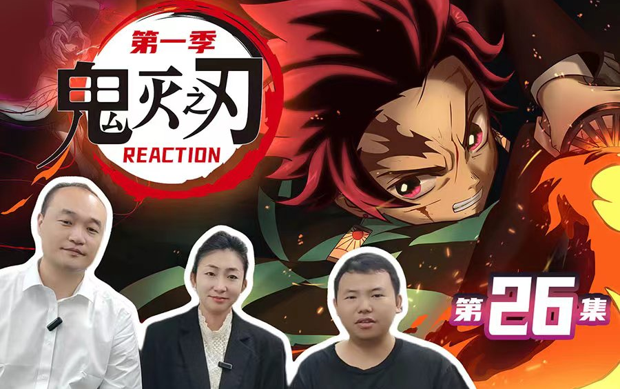 【鬼灭之刃S1Ep26 Reaction】~“老干部”审片团!哔哩哔哩bilibili