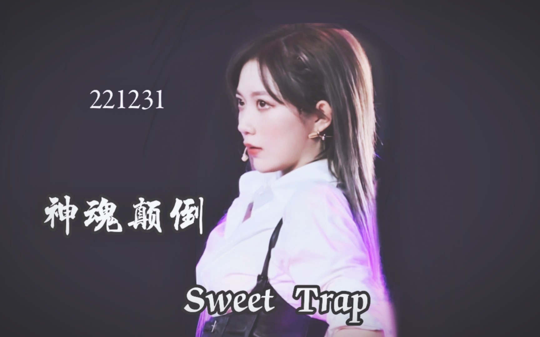 [图]【郑丹妮】久违的牛郎曲 | 神魂颠倒 Sweet Trap