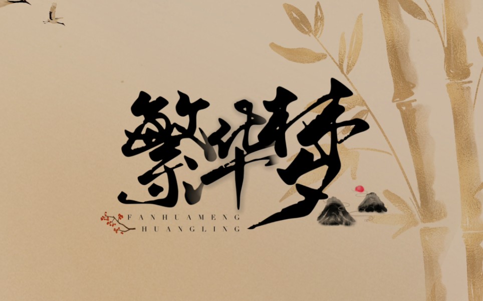 【动态歌词排版】繁华梦|黄龄