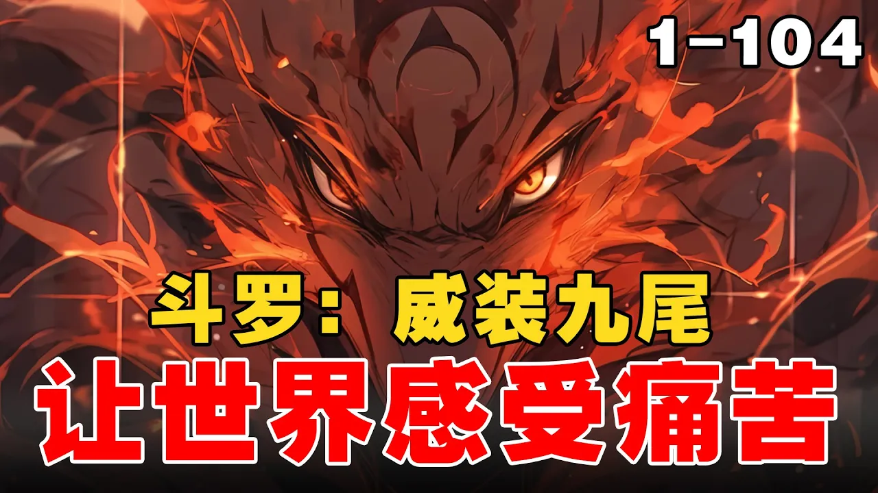 97【斗罗爽文】《斗罗:武装九尾,让世界感受痛苦》99第1-104章节