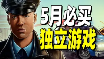 demo就荣获好评如潮的游戏终于迎来发售！「五月必买独立游戏」
