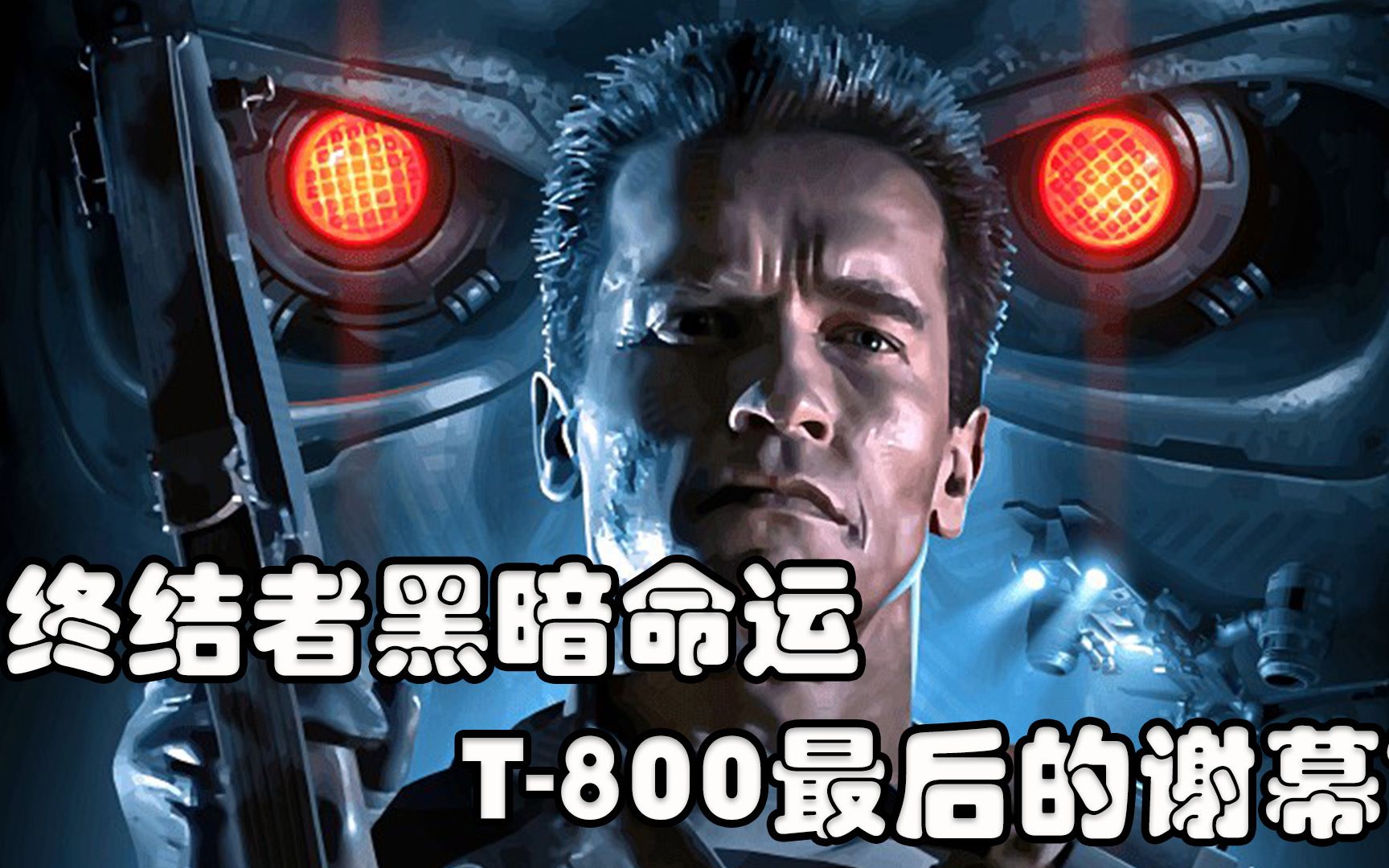 [图]《终结者黑暗命运》致敬梗盘点，T-800或将谢幕