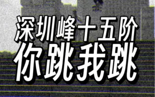 下载视频: @卡尔蔡一 @kickflip仔 挑战深圳峰十五阶，新手请勿模仿！@1985滑板