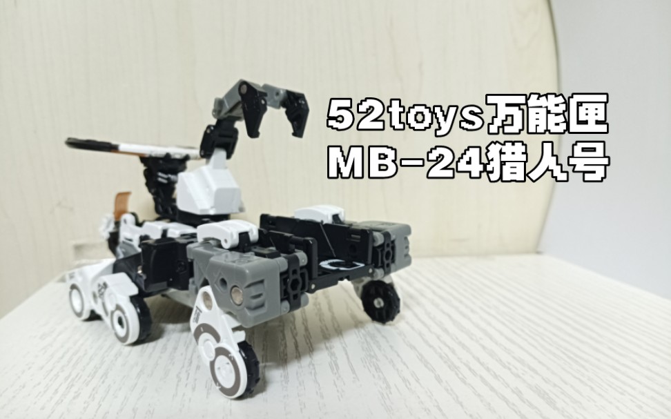 终于是天堃啦!52toys万能匣MB24猎人号【赞歌君的模玩分享】第78期哔哩哔哩bilibili