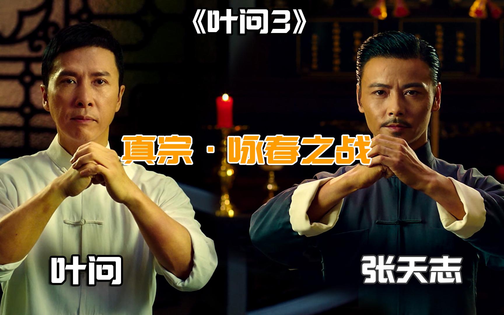 《叶问3》张天志公开挑战叶问,说叶问不是正宗的?你们怎么看?