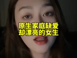 原生家庭缺爱 却有点姿色的女生