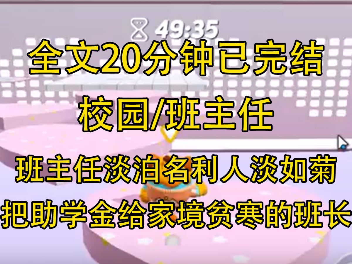 【完结文】班主任淡泊名利,如菊花般高尚,学校打算把助学金给家境贫寒的班长,结果她主动跑到领导面前说要把机会留给更有需要的人哔哩哔哩bilibili