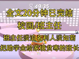 Download Video: 【完结文】班主任淡泊名利，如菊花般高尚，学校打算把助学金给家境贫寒的班长，结果她主动跑到领导面前说要把机会留给更有需要的人