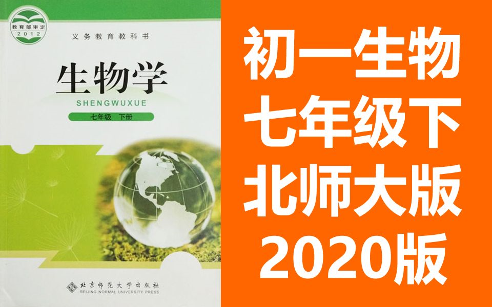 初一生物七年级生物下册 北师大版 2023新版 初中生物7年级生物北师版下册七年级下册7年级下册(教资考试)哔哩哔哩bilibili