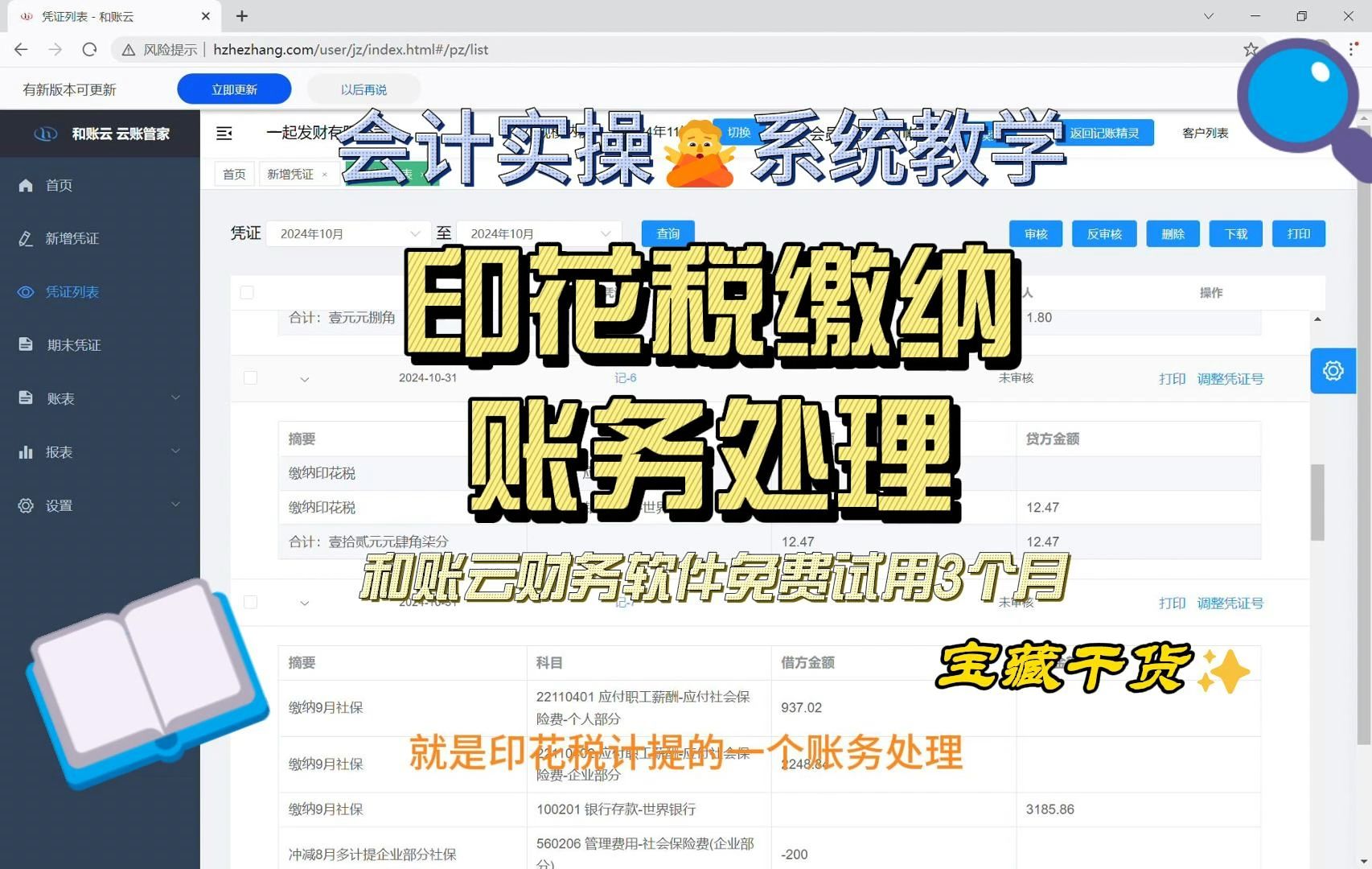 和账云财务软件 会计实操系统教学 印花税缴纳账务处理哔哩哔哩bilibili