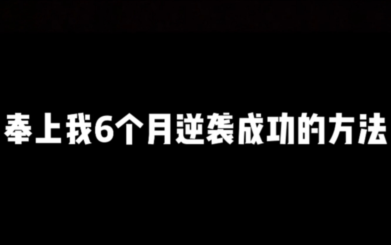 [图]6个月逆袭成功的经验，希望能帮到你