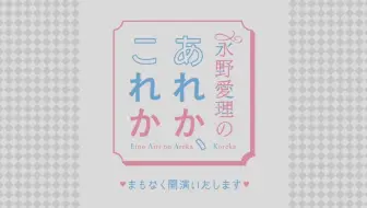 永野愛理のあれか これか 第1回 哔哩哔哩 Bilibili