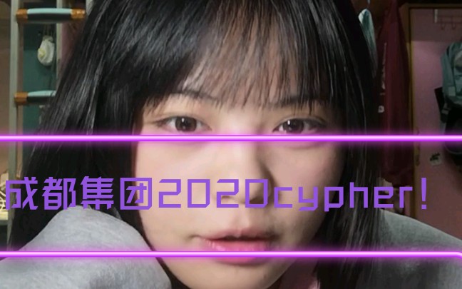 [图]成都集团2020cypher翻唱（应该算唱完了80%…）