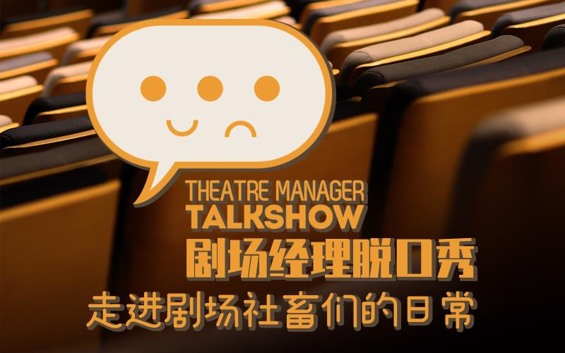 [图]剧场经理Talkshow第五期：秃头姐妹？上头姐妹与《叶甫盖尼·奥涅金》的美丽邂逅