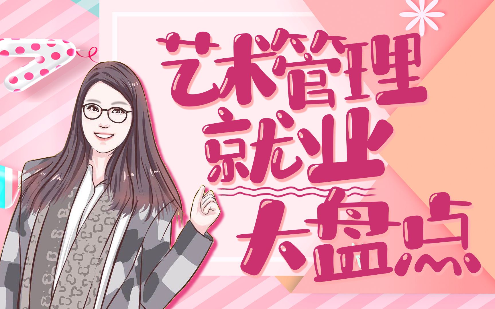 【就业方向大盘点】艺术管理专业毕业后该何去何从?哔哩哔哩bilibili