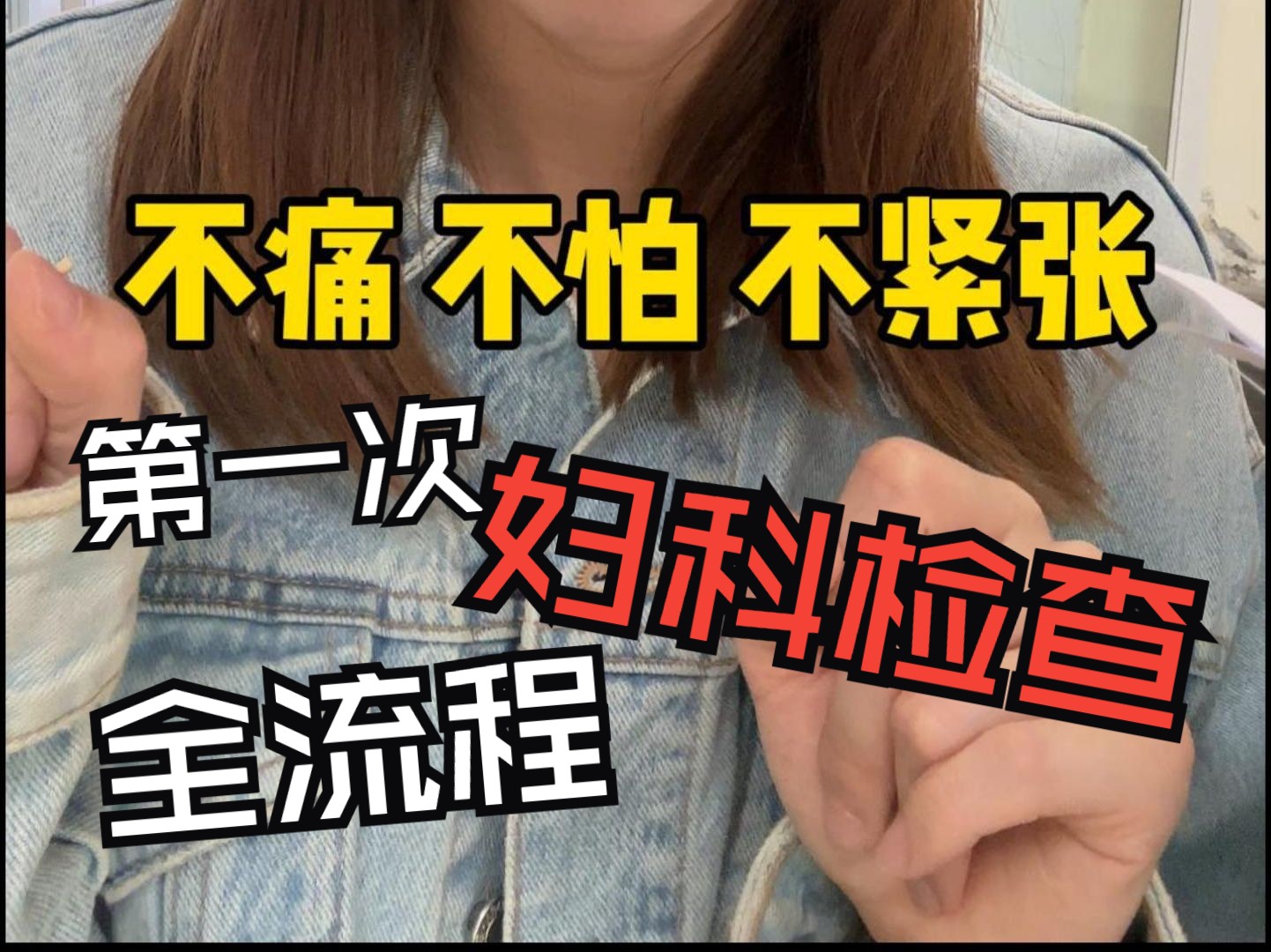 拒绝妇科羞耻!最全妇科检查流程来了!哔哩哔哩bilibili