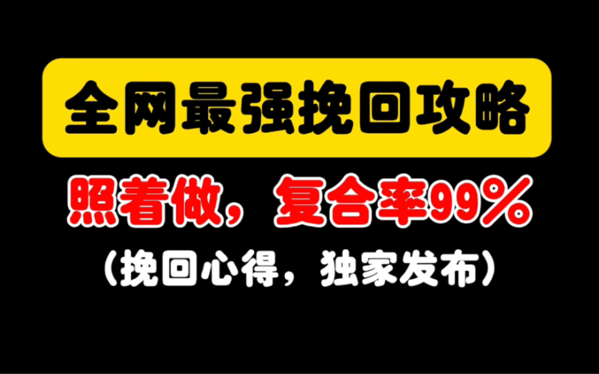 [图]全网最强挽回复合实战攻略，照着做，复合成功率99%独家心得，首次发布。