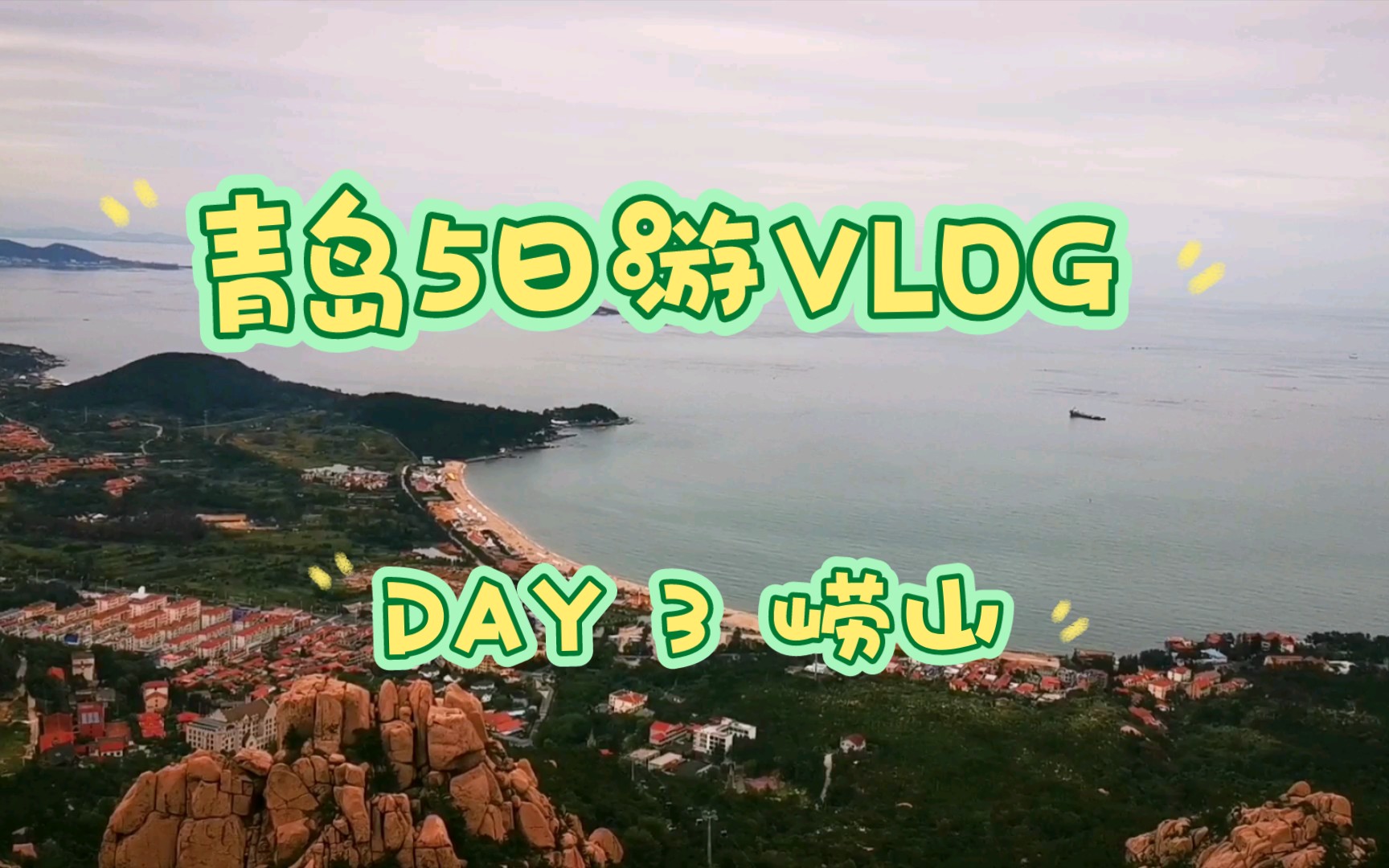 青岛5日游|Day 3|崂山一日游攻略|太清至仰口全记录|最美海边栈道|太清宫|老子像|传说中的618路|寿字峰|觅天洞|天苑|崂山夹子猫|绝美夕哔哩哔哩bilibili