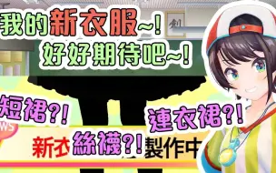 Download Video: 【大空スバル】昴公佈了她的新衣服！她穿裙了大家！她穿裙了！！！！