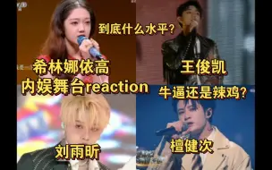 Download Video: 【内娱舞台reaction】毒舌路人说实话，是骡子是马拉出来溜溜就知道了