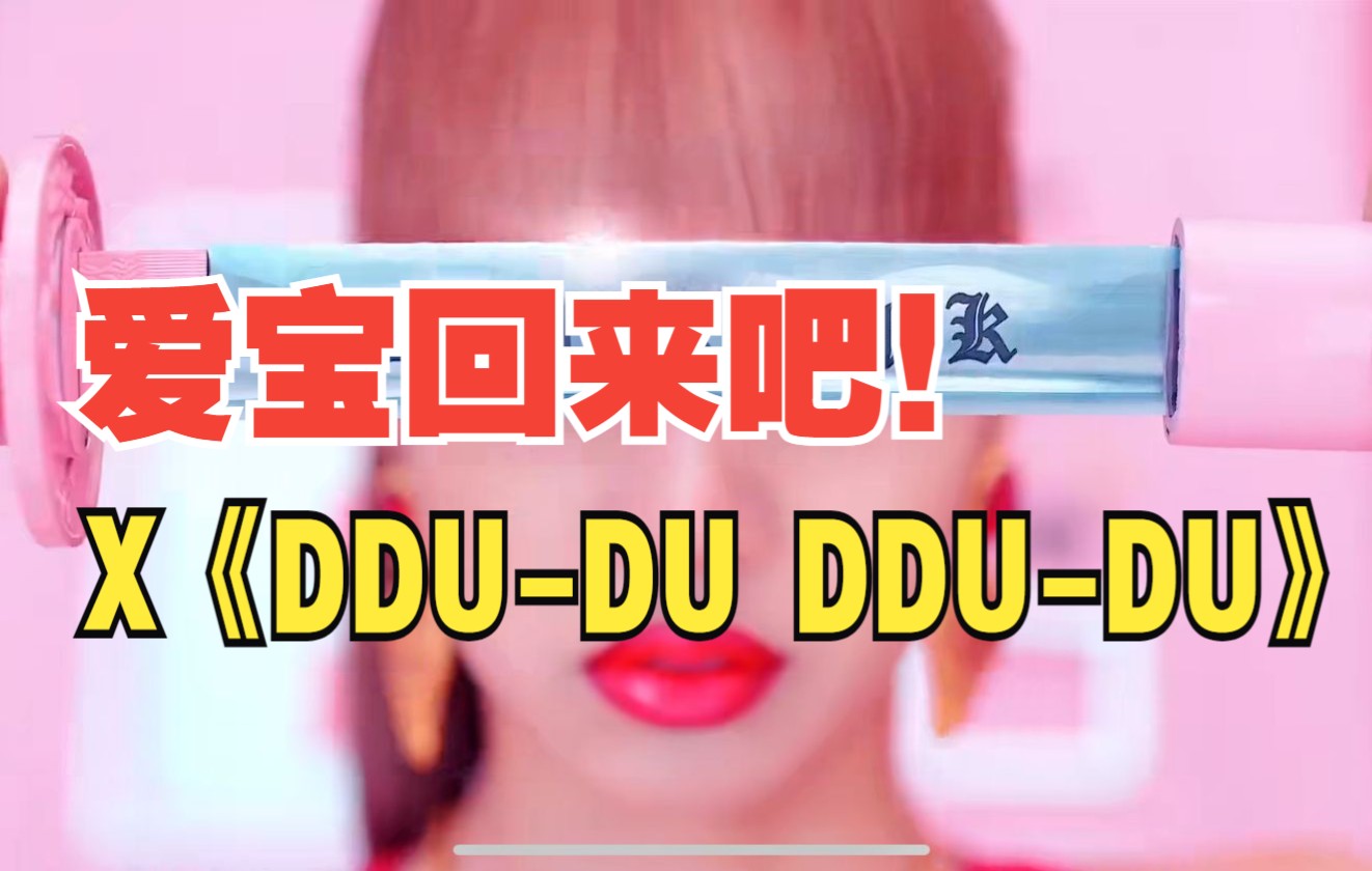 [图]爱宝 给你唱首《DDU-DU DDU-DU》你快回来好不好！