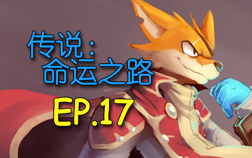 [图]【01实况】ARPG传说：命运之路Ep.17-计划通就是强