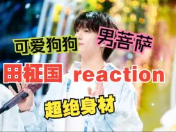 Video herunterladen: 【田柾国 reaction】你们粉丝吃的也太好了，是怎么做到风格多变的。