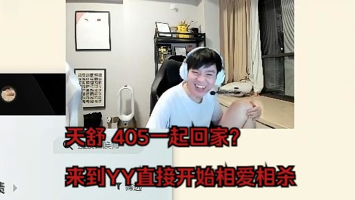 天舒 405一起回家? 来到YY直接开始相爱相杀