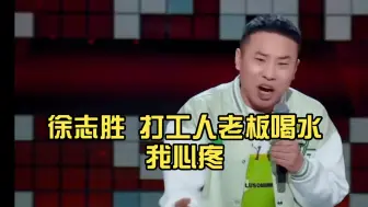 Video herunterladen: 徐志胜 打工人老板喝水我心疼