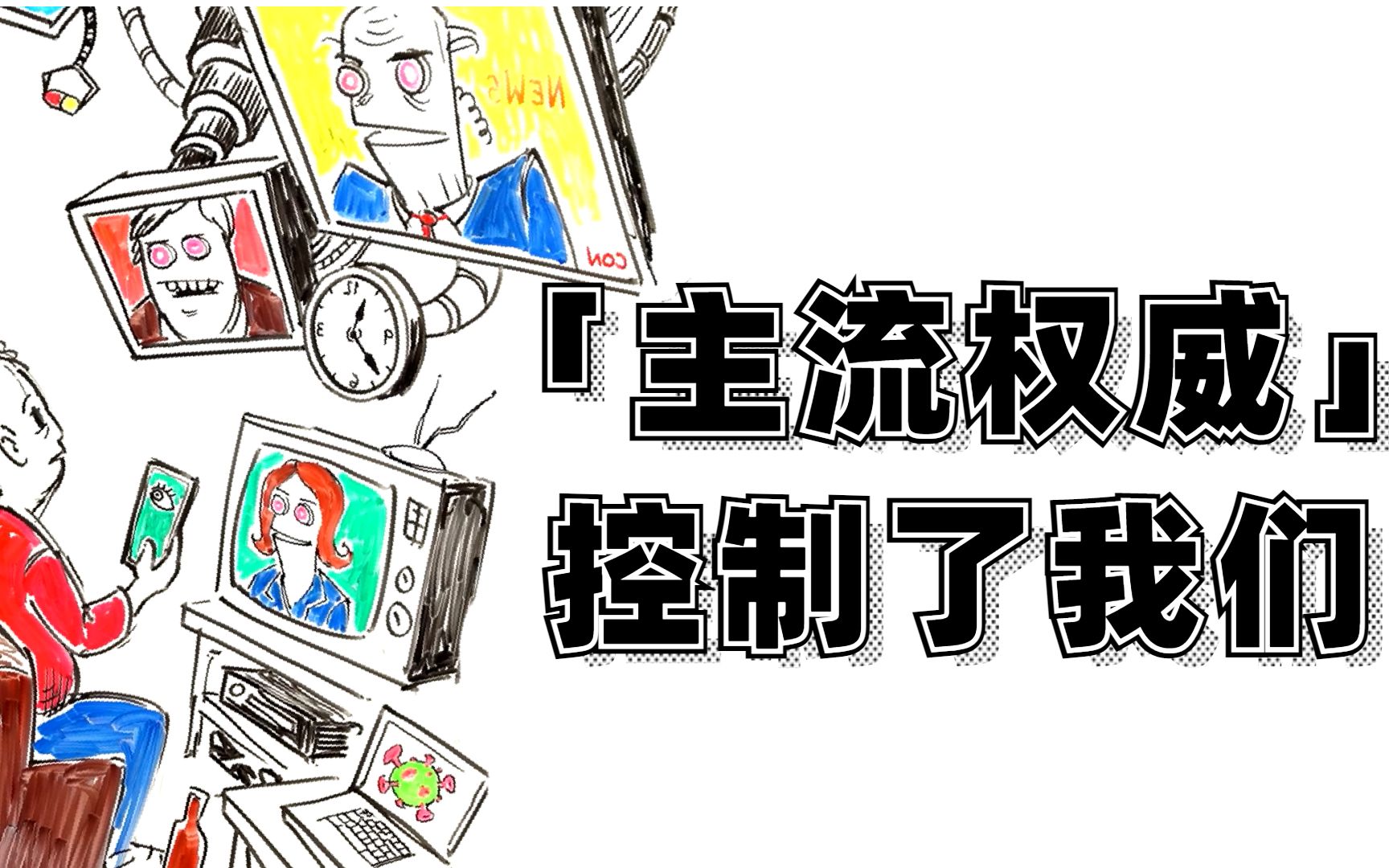盲目相信权威有多害人发人深省的美国学者演讲
