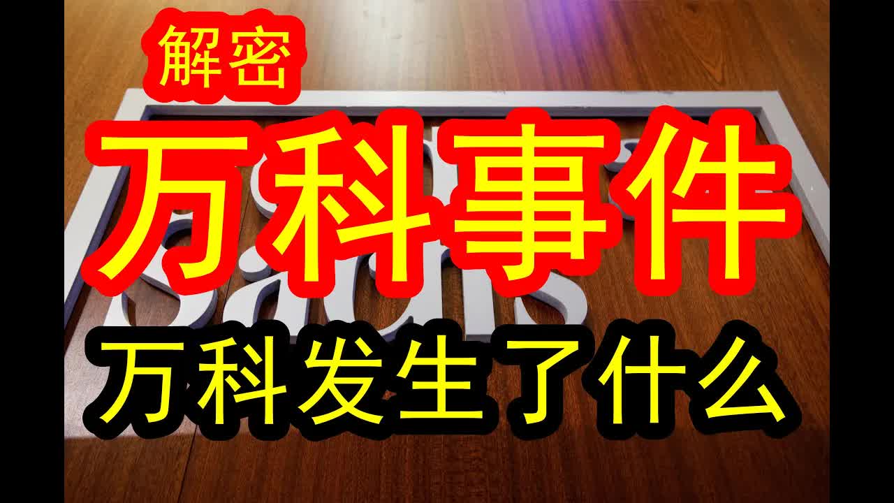 【深度揭秘“万科事件”!】专家深度分析:万科这家公司的背后到底是发生了什么事情?!非常多的投资人特别关心,万科这件事情背后绝对不简单!#中国...