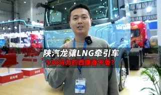 Tải video: 配西安康明斯的陕汽龙骧LNG，530马力，香不香？