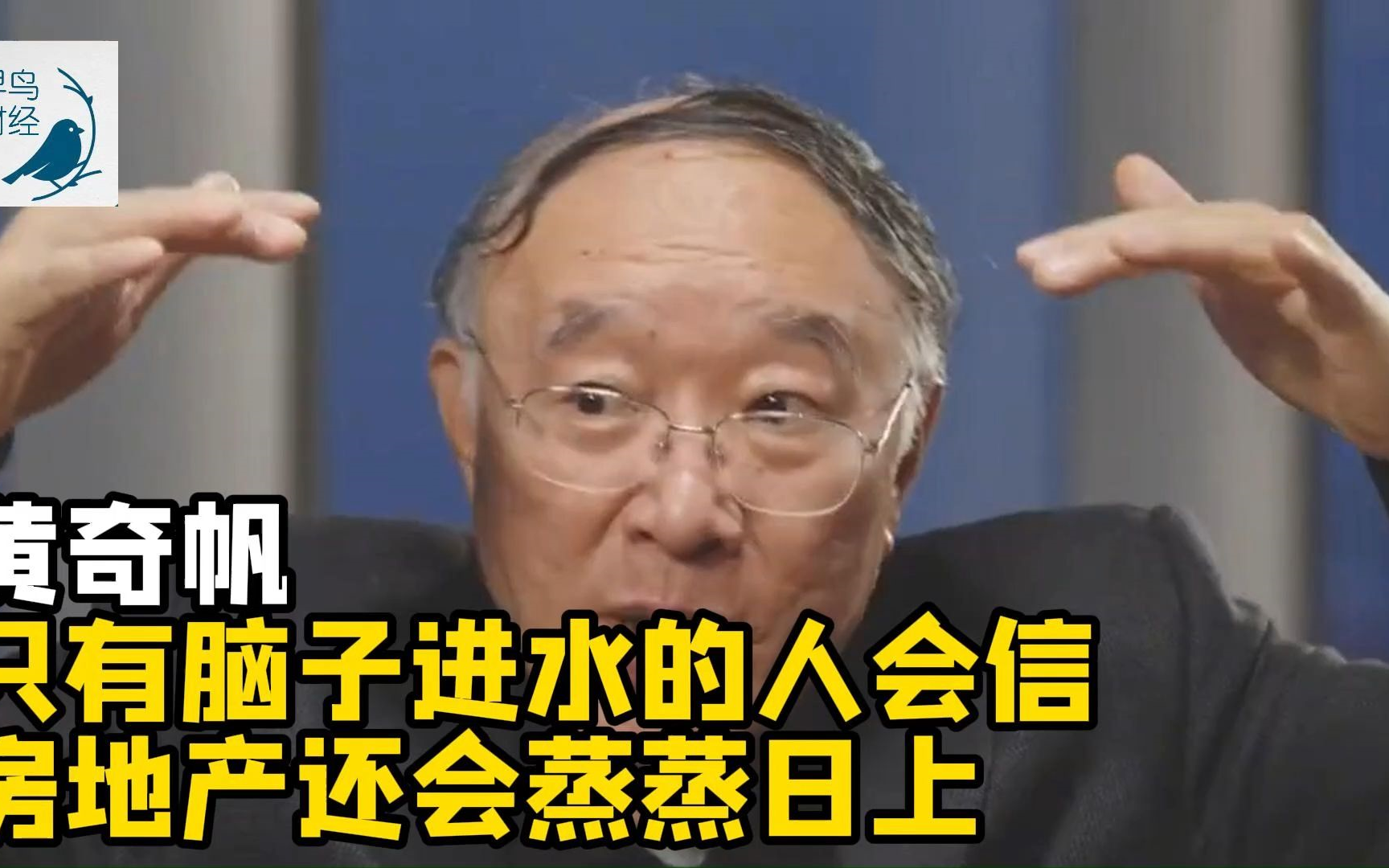 重庆市原市长黄奇帆:只有脑子进水的人会信房地产政策出来之后房地产还会蒸蒸日上哔哩哔哩bilibili