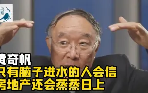 Télécharger la video: 重庆市原市长黄奇帆：只有脑子进水的人会信房地产政策出来之后房地产还会蒸蒸日上