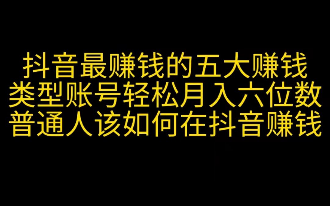 抖音最赚钱的五大类型账号,轻松月入六位数,普通人该如何在抖音赚钱哔哩哔哩bilibili