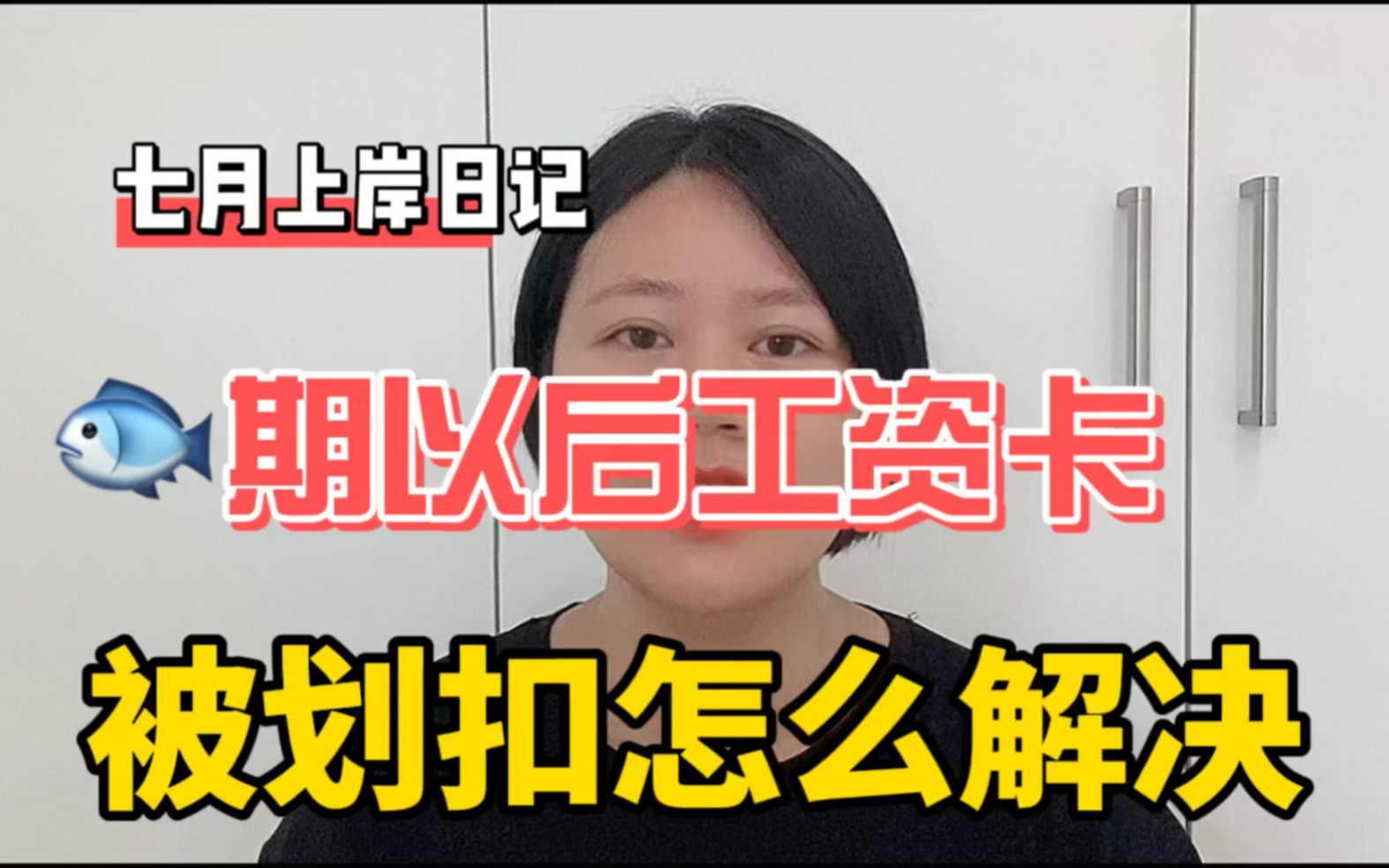 全面逾期后,工资卡被划扣,怎么办?哔哩哔哩bilibili