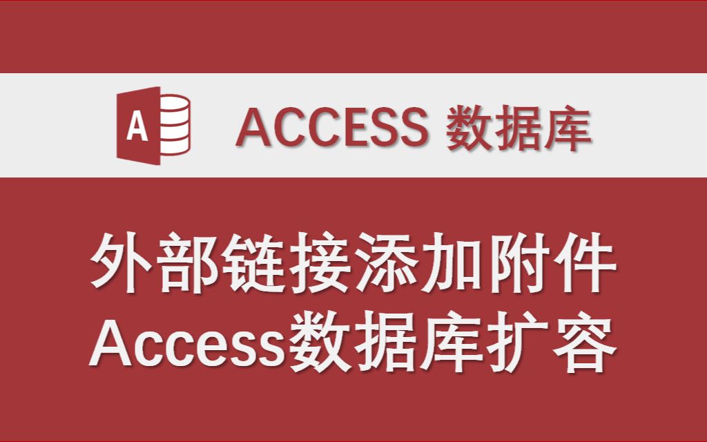 外部链接添加附件 Access数据库系统功能讲解 VBA代码编程实例哔哩哔哩bilibili