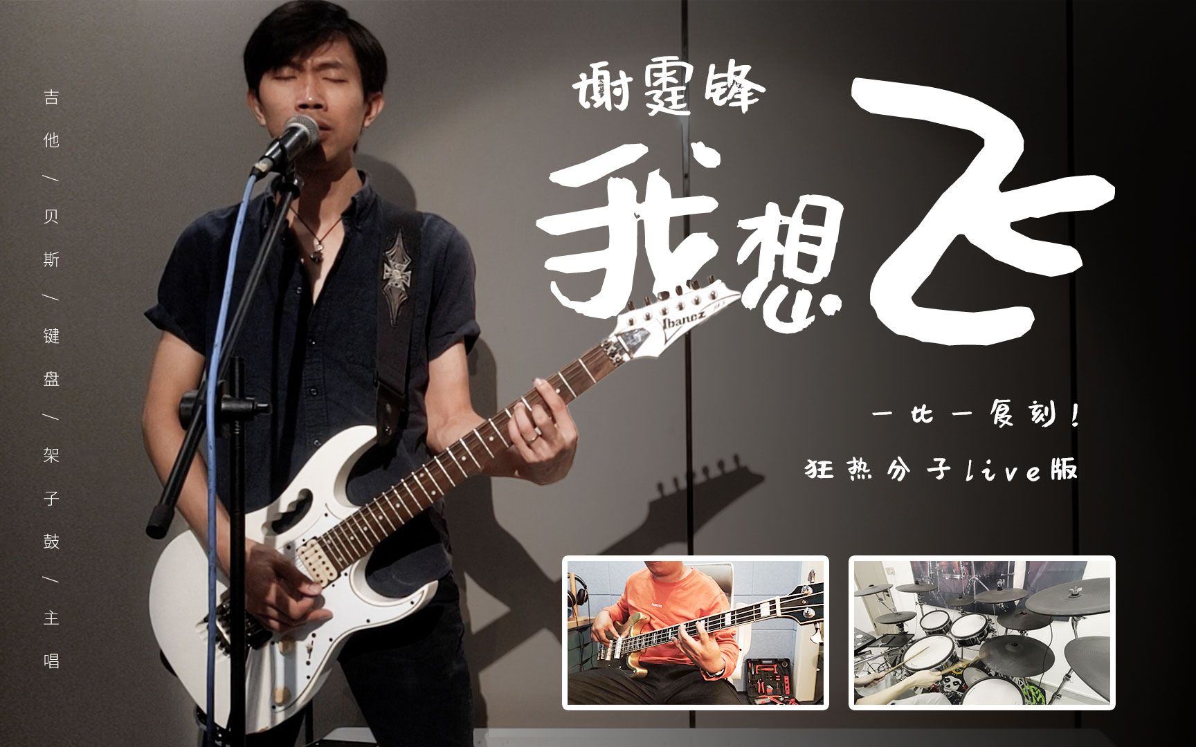 谢霆锋狂热分子版 我想飞 电吉他 贝斯 架子鼓 cover ibanez epiphone