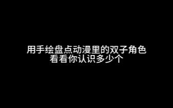 手绘盘点动漫双子角色,不信你全认识哔哩哔哩bilibili