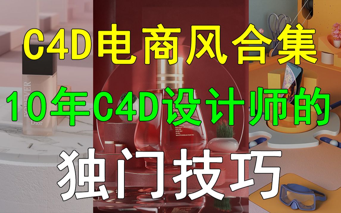 【C4D教程】2021风靡全球的C4D电商风,这才是你该学的C4D教程!哔哩哔哩bilibili