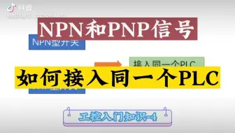 Npn和pnp类型的开关如何接入一个plc