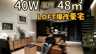 花40w装修48m²！这样的mini豪宅你见过吗？
