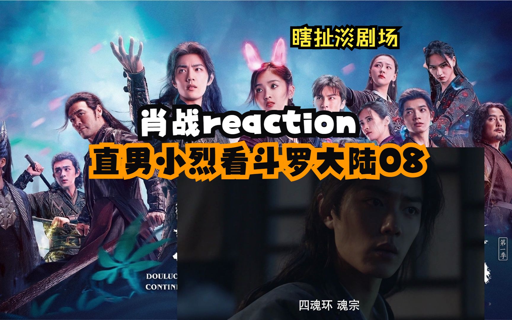 【肖战reaction】【瞎扯淡剧场】直男小烈看斗罗大陆08