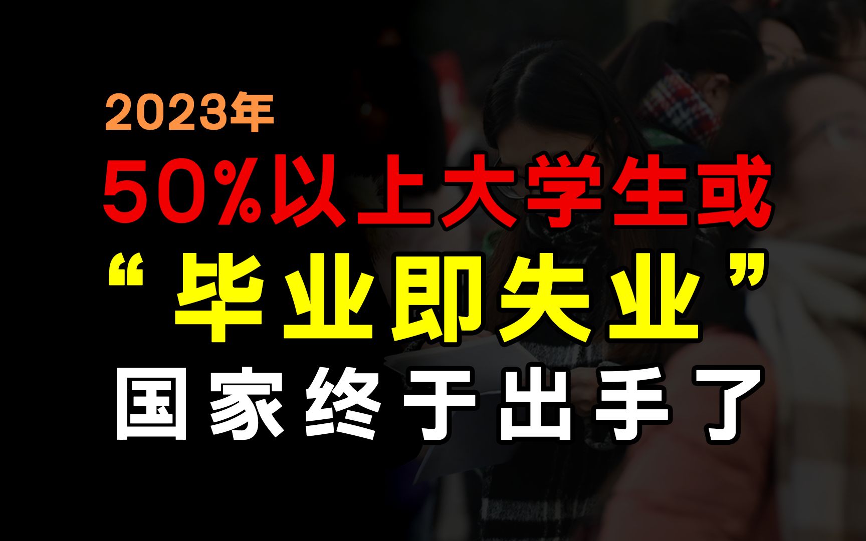 [图]2023年一半以上大学生或“毕业即失业”？国家终于出手了